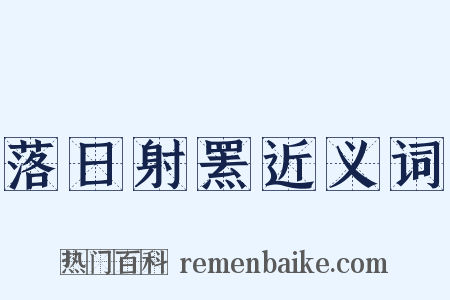 落日射罴近义词是什么意思的图片